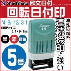 シャチハタ 回転日付印 欧文日付 5号 回転印 Ｘスタンパー スタンプ 日付印 事務 浸透印 はんこ ハンコ シヤチハタ 回転式 日付