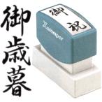 「御歳暮」 シャチハタ Xスタンパー 贈答用 お歳暮 スタンプ ハンコ 事務 スタンパー
