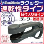 チケッター 速乾 スタンパー シャチハタ データー差替印 日付 差替え JR 鉄道 検札 車掌 スタンプ はんこ ハンコ 判子 日付印 データ印