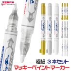 『3本セット』 マッキーペン マッキー ペイント マーカー 3本 セット ゼブラ 1000円ポッキリ 金 ゴールド 細字 極細 zebra プラモデル 銀 シルバー