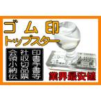 ゴム印 社判 スタンプ プラ柄 トップスター 住所印 60x20mm 送料無料