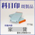 ゴム印　勘定科目印「家賃」　4×23m