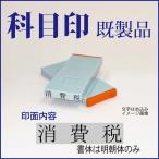 ゴム印　勘定科目印「消費税」　4×