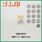  резина печать круг .. рамка-оправа имеется печать правильный /./././ settled /./ осмотр / квитанция /../././ Special диаметр 15mm/ dono (.. товар )