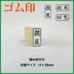 ゴム印「回覧」「親展」13×28mm（既�