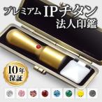 印鑑 はんこ チタン 法人印鑑 IPチタン印鑑 マットゴールド 天丸・18.0mm 専用印鑑ケース付 会社設立 代表印 実印 銀行印 角印 印鑑作成