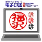 ショッピング印鑑 電子印鑑 個人苗字タイプ 12.0mm 送料無料