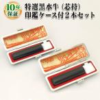 印鑑 はんこ 個人2本セット印鑑ケース付 特選黒水牛 芯持 12.0mm 15.0mm 実印 銀行印 認印 印鑑作成 印鑑セット 印鑑ケース 送料無料