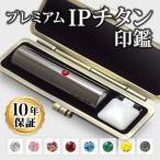 印鑑 はんこ チタン IPチタン印鑑 ミラーブラック 寸胴・18.0mm専用印鑑ケース付 実印 銀行印 認印 印鑑作成 印鑑セット 印鑑ケース