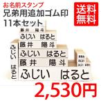ショッピングお名前スタンプ お名前スタンプ キラキラＫｉｄｓ 兄弟用ゴム印11本セット