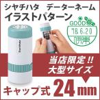 シャチハタ データネーム　イラストパターンキャップ式24mm 日付印・データーネーム