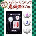 ショッピングスタンプ ゴルフボール名入れ マイボールスタンプ 鬼滅書体タイプ 鬼滅の刃 ゴルフコンペ景品 ギフト