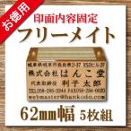 お徳用 フリーメイト 【62mm幅】【5