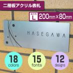 ショッピング表札 表札 おしゃれ アクリル 二層板 シール付き オーダー 長方形 Lサイズ 200mm×80mm 耐水 耐候