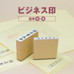 ゴム印 はんこ 事務用スタンプ ビジ