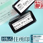 住所印 ゴム印 会社印 社判 回転ゴム印 スタンプ 回転式住所印 58×22mm 印鑑 はんこ ゴム印 オーダー 法人印鑑 アドレス シャチハタ式 (HK090)TKG