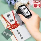 表書きスタンプ のし袋用回転式慶弔スタンプ 冠婚葬祭 祝儀袋 ハンコ 印鑑 はんこ (kei-3)(HK070)TKG