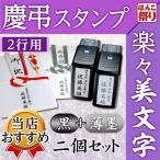 ショッピングお名前スタンプ 慶弔スタンプ 法人 連名 のし袋 慶弔スタンプ (2行用) (黒＋薄墨2個セット) ゴム印 お名前スタンプ のし袋用 祝儀袋 印鑑 はんこ (定形外郵便)(HK170)TKG