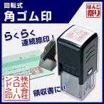 ショッピング印鑑 印鑑 はんこ 四角 ゴム印 会社印 / 回転角ゴム印 20.0mm / 角印 角ゴム印 会社設立 社判 会社印 領収書 ( 定形外郵便発送 ) (HK060) TKG