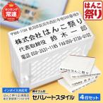 ゴム印 住所印 セパレートスタイル 4行合版 62×約29mm 組み合わせ 法人印 親子判 分割印 会社印 オーダー スタンプ 印鑑 はんこ (gom-s) (ゆうメール) (HK090)