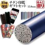 チタン印鑑 ギフト 印鑑 はんこ カラーチタン印鑑 15.0mm (新成人ギフトセット) ケース プレゼントボックス(和リボン)付 実印 銀行印(tqb)shp-ssj
