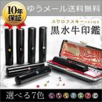 印鑑 はんこ 実印 女性 実印用 銀行印用 アタリ付 スワロ 黒水牛印鑑 10.5mm〜15.0mm ケースセット かわいい 認印用 (ゆうメール)(HK070)