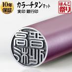 チタン 印鑑 カラー 実印 カラーチタン印鑑 マットピンク 15mm 銀行印 チタン 作成 判子 はんこ ハンコ (ゆうメール) (HK060)