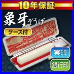 印鑑実印 象牙 黒モミケースセット15mm 印鑑はんこ/実印/銀行印(宅配便発送) (wy050)