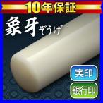 印鑑実印 象牙印鑑13.5mm 印鑑はんこ/実印/銀行印/ハンコ(メール便発送)　(wk020)