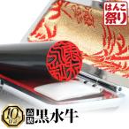 印鑑 ケース 付き 実印 印鑑ケース付き 作成 はんこ 黒水牛 10.5 〜 15.0mm 個人印鑑 実印用 銀行印用 認印用 はんこ ハンコ (ゆうメール) (HK080)
