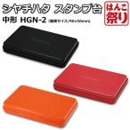 印鑑 はんこ シヤチハタ スタンプ台 中形 HGN-2(送料無料)(ゆうメール)シャチハタ (HK090)