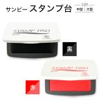 サンビー スタンプ台 中型 大型 油