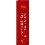 〔N〕 クリスマスケーキご予約承ります 赤 スリムのぼり No.5861  繁盛支援カタログVol.11 P073 11,000円以上 送料無料