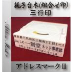 印鑑 はんこ ゴム印 組合せ印 親子