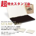 シャイニー shiny 超特大スタンプ台 メタルパッド スタンプ 180x210mm はんこ