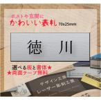 表札 かんたん貼付け クイックポスト 選べるフォントとカラー 11,000円以上 送料無料