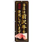 〔G〕 当店は前沢牛を