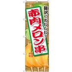 〔G〕 赤肉メロン串 の