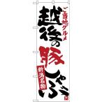 〔G〕 越後の豚しゃぶ 