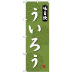 〔G〕 ういろう のぼり SNB-4072  受注�