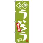 〔G〕 名物 ういろう のぼり SNB-4156 �