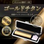 チタン ゴールドマット ブラスト(寸胴)印鑑・はんこ/実印/銀行印/認印/チタン印鑑/もみ革印鑑ケース　【10.5mm】個人認印 ハンコ