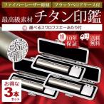 半額セール 最安値 チタン 印鑑 3本セット 選べる全サイズ【10.5〜18.0mm】あたり選べるカラー１０種類　黒ベロアケース付/はんこ/実印/銀行印/認印/ハンコ　