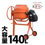 累計10000台突破！コンクリートミキサー マゼコン容量140L 最安値へ挑戦 電動コンクリートミキサー