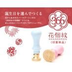 366日の花ふうかん(シーリングスタンプ ヘッドのみ)