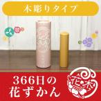 花個紋の印鑑 誕生日のはんこ「366日の花ずかん」木彫りタイプ【ご奉仕品】