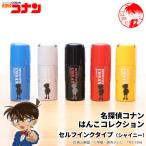 ★名探偵コナンのはんこ「名探偵コナン はんこコレクション」セルフインクタイプ[メール便]