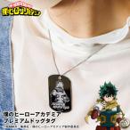 「僕のヒーローアカデミア」プレミアムドッグタグ ヒロアカ グッズ