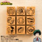 ヒロアカのはんこ ヒロアカの印鑑「僕のヒ