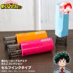 ヒロアカのはんこ ヒロアカの印鑑「僕のヒ